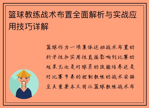 篮球教练战术布置全面解析与实战应用技巧详解