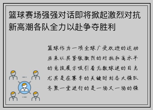 篮球赛场强强对话即将掀起激烈对抗新高潮各队全力以赴争夺胜利