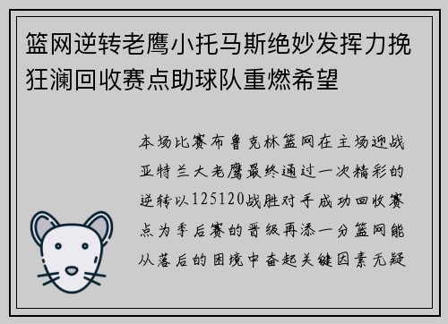 篮网逆转老鹰小托马斯绝妙发挥力挽狂澜回收赛点助球队重燃希望