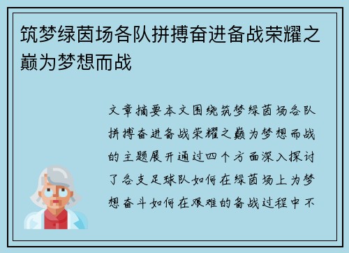筑梦绿茵场各队拼搏奋进备战荣耀之巅为梦想而战