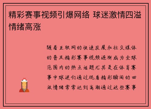 精彩赛事视频引爆网络 球迷激情四溢情绪高涨