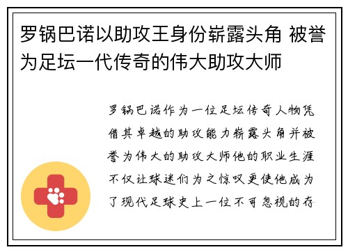 罗锅巴诺以助攻王身份崭露头角 被誉为足坛一代传奇的伟大助攻大师