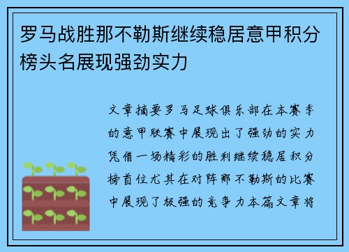 罗马战胜那不勒斯继续稳居意甲积分榜头名展现强劲实力