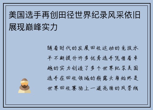 美国选手再创田径世界纪录风采依旧展现巅峰实力
