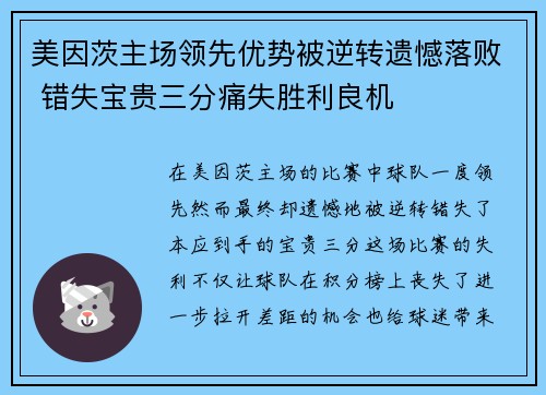 美因茨主场领先优势被逆转遗憾落败 错失宝贵三分痛失胜利良机