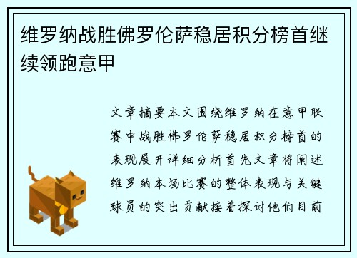 维罗纳战胜佛罗伦萨稳居积分榜首继续领跑意甲