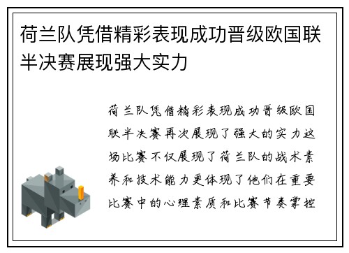 荷兰队凭借精彩表现成功晋级欧国联半决赛展现强大实力