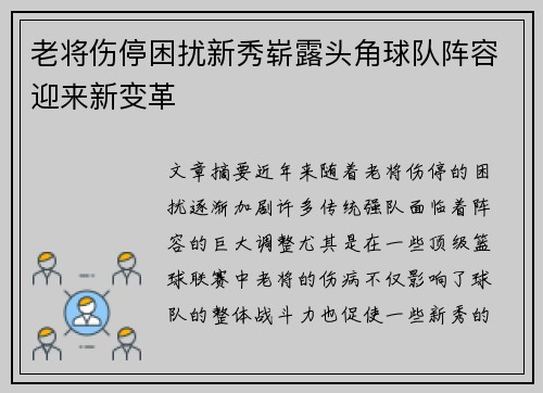 老将伤停困扰新秀崭露头角球队阵容迎来新变革