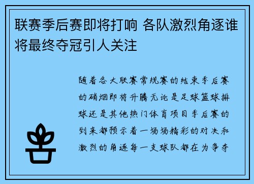 联赛季后赛即将打响 各队激烈角逐谁将最终夺冠引人关注
