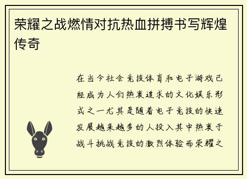 荣耀之战燃情对抗热血拼搏书写辉煌传奇