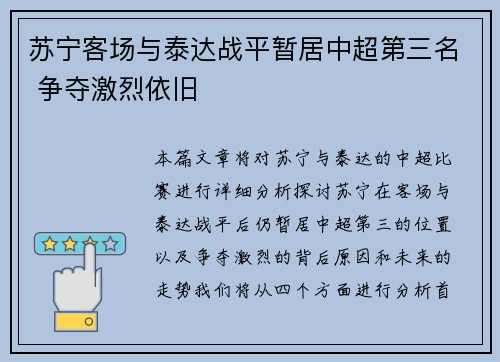 苏宁客场与泰达战平暂居中超第三名 争夺激烈依旧