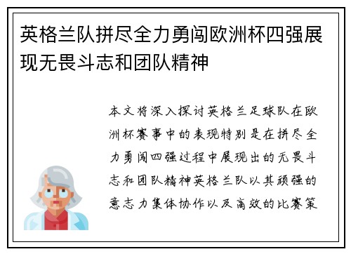 英格兰队拼尽全力勇闯欧洲杯四强展现无畏斗志和团队精神