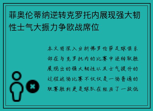 菲奥伦蒂纳逆转克罗托内展现强大韧性士气大振力争欧战席位