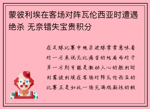蒙彼利埃在客场对阵瓦伦西亚时遭遇绝杀 无奈错失宝贵积分