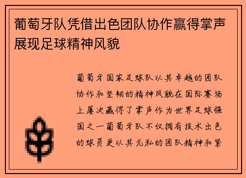 葡萄牙队凭借出色团队协作赢得掌声展现足球精神风貌