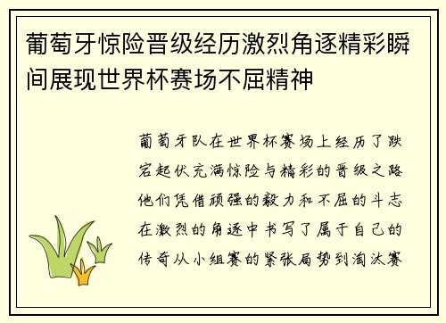 葡萄牙惊险晋级经历激烈角逐精彩瞬间展现世界杯赛场不屈精神