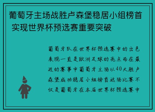 葡萄牙主场战胜卢森堡稳居小组榜首 实现世界杯预选赛重要突破
