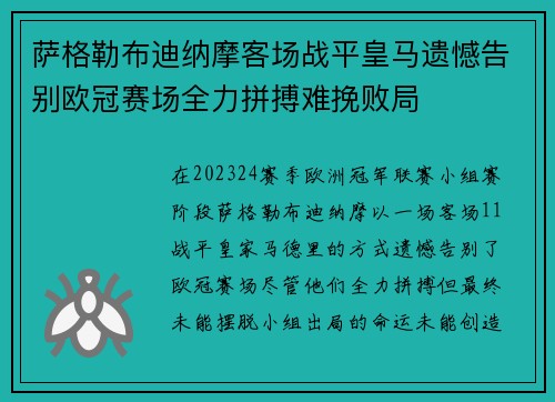 萨格勒布迪纳摩客场战平皇马遗憾告别欧冠赛场全力拼搏难挽败局