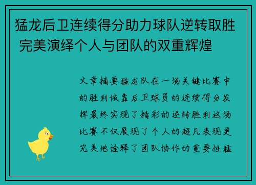 猛龙后卫连续得分助力球队逆转取胜 完美演绎个人与团队的双重辉煌