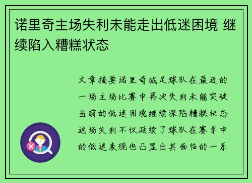 诺里奇主场失利未能走出低迷困境 继续陷入糟糕状态