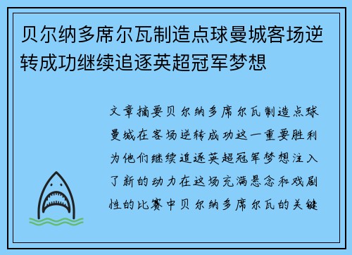 贝尔纳多席尔瓦制造点球曼城客场逆转成功继续追逐英超冠军梦想
