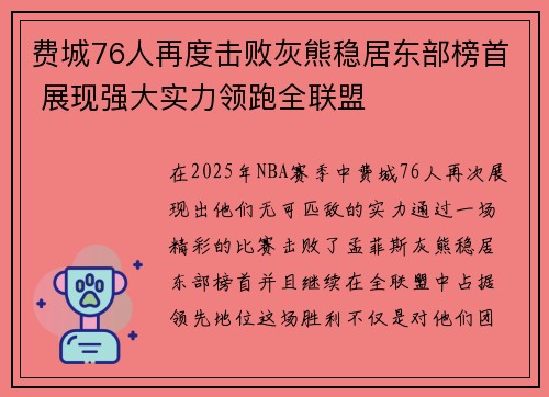 费城76人再度击败灰熊稳居东部榜首 展现强大实力领跑全联盟