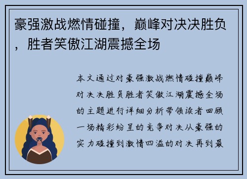 豪强激战燃情碰撞，巅峰对决决胜负，胜者笑傲江湖震撼全场