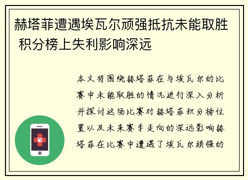 赫塔菲遭遇埃瓦尔顽强抵抗未能取胜 积分榜上失利影响深远
