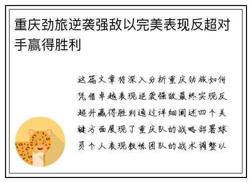 重庆劲旅逆袭强敌以完美表现反超对手赢得胜利