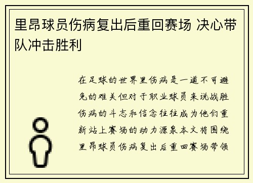 里昂球员伤病复出后重回赛场 决心带队冲击胜利
