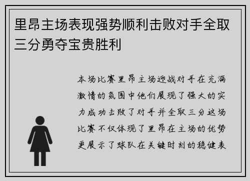 里昂主场表现强势顺利击败对手全取三分勇夺宝贵胜利
