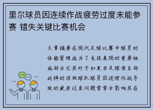 里尔球员因连续作战疲劳过度未能参赛 错失关键比赛机会