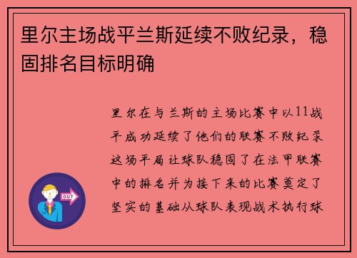 里尔主场战平兰斯延续不败纪录，稳固排名目标明确