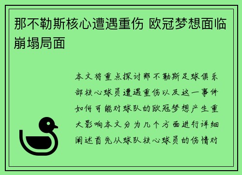 那不勒斯核心遭遇重伤 欧冠梦想面临崩塌局面