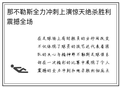 那不勒斯全力冲刺上演惊天绝杀胜利震撼全场