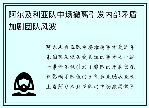 阿尔及利亚队中场撤离引发内部矛盾加剧团队风波