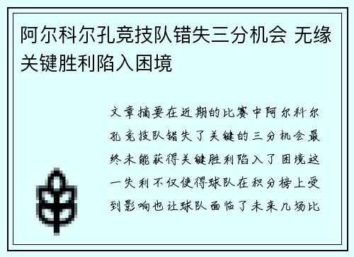 阿尔科尔孔竞技队错失三分机会 无缘关键胜利陷入困境