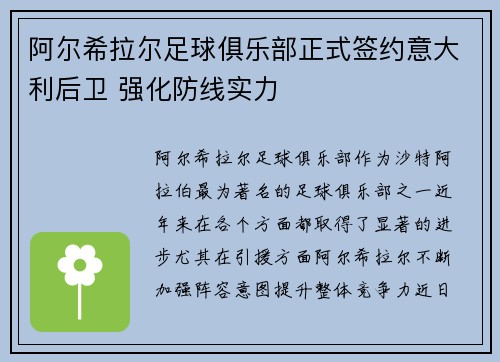 阿尔希拉尔足球俱乐部正式签约意大利后卫 强化防线实力