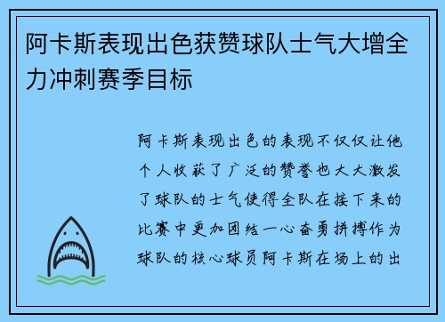阿卡斯表现出色获赞球队士气大增全力冲刺赛季目标