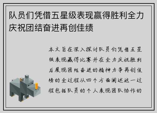 队员们凭借五星级表现赢得胜利全力庆祝团结奋进再创佳绩