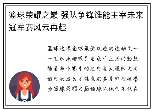 篮球荣耀之巅 强队争锋谁能主宰未来冠军赛风云再起