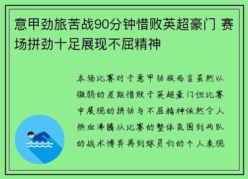 意甲劲旅苦战90分钟惜败英超豪门 赛场拼劲十足展现不屈精神