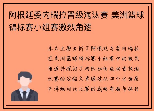 阿根廷委内瑞拉晋级淘汰赛 美洲篮球锦标赛小组赛激烈角逐