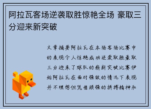 阿拉瓦客场逆袭取胜惊艳全场 豪取三分迎来新突破