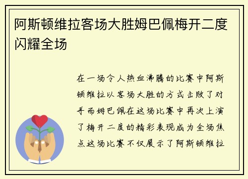 阿斯顿维拉客场大胜姆巴佩梅开二度闪耀全场