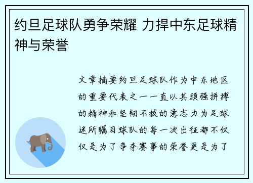 约旦足球队勇争荣耀 力捍中东足球精神与荣誉