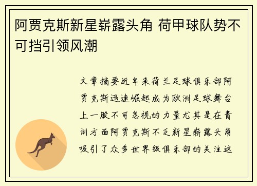 阿贾克斯新星崭露头角 荷甲球队势不可挡引领风潮