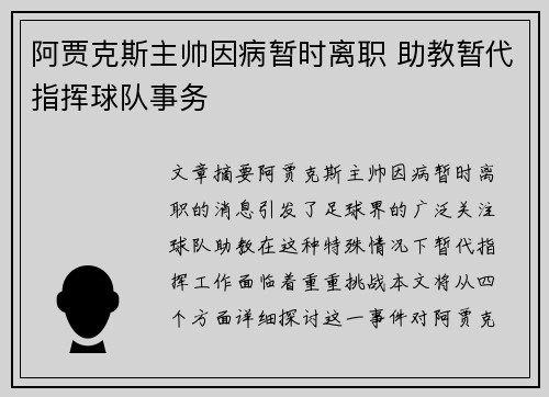 阿贾克斯主帅因病暂时离职 助教暂代指挥球队事务