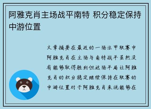 阿雅克肖主场战平南特 积分稳定保持中游位置