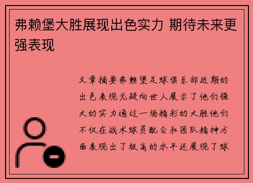 弗赖堡大胜展现出色实力 期待未来更强表现